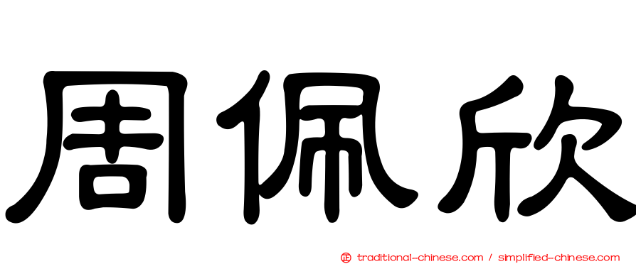 周佩欣