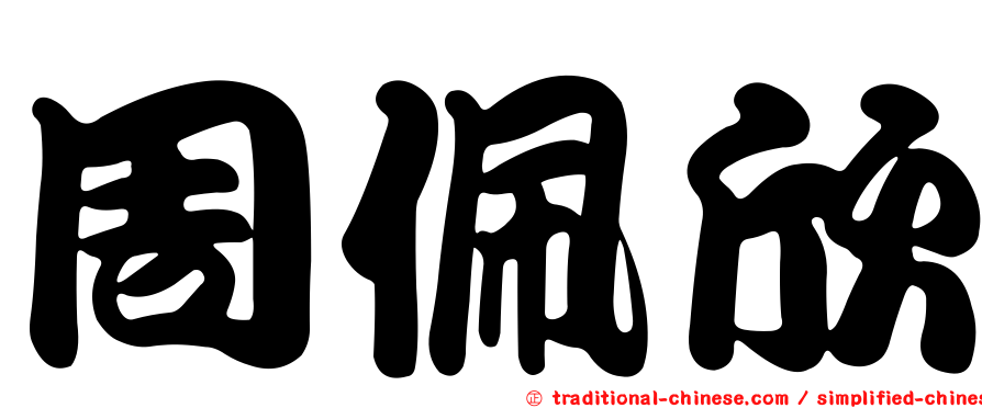 周佩欣