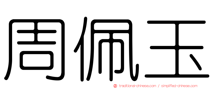 周佩玉