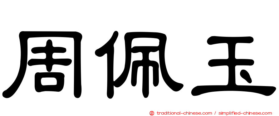 周佩玉