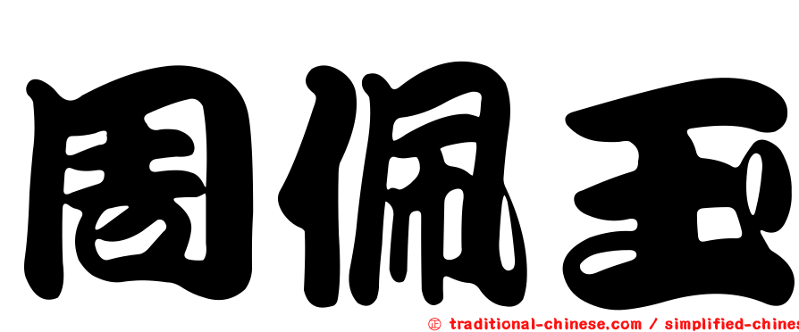 周佩玉