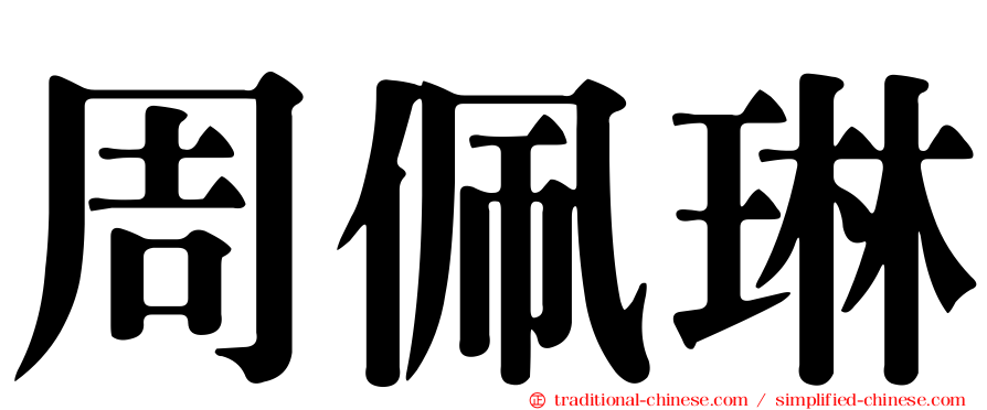 周佩琳