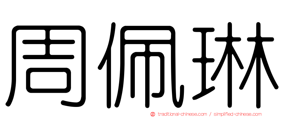 周佩琳
