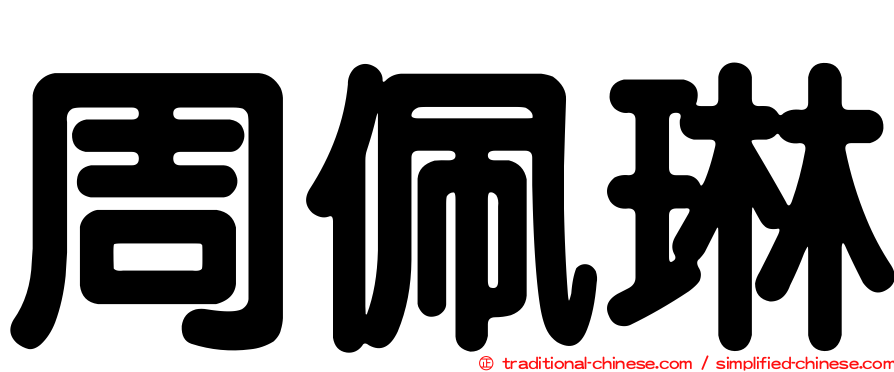 周佩琳