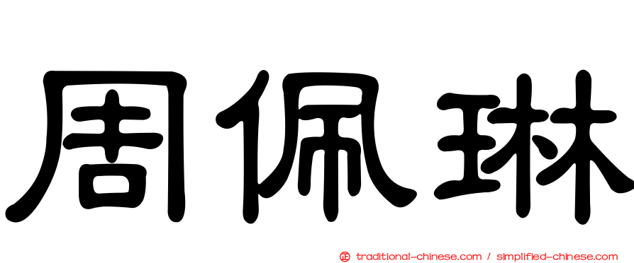 周佩琳