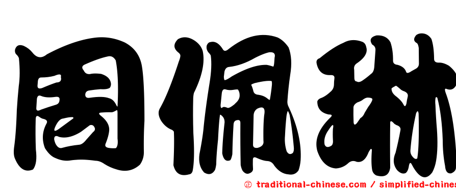 周佩琳