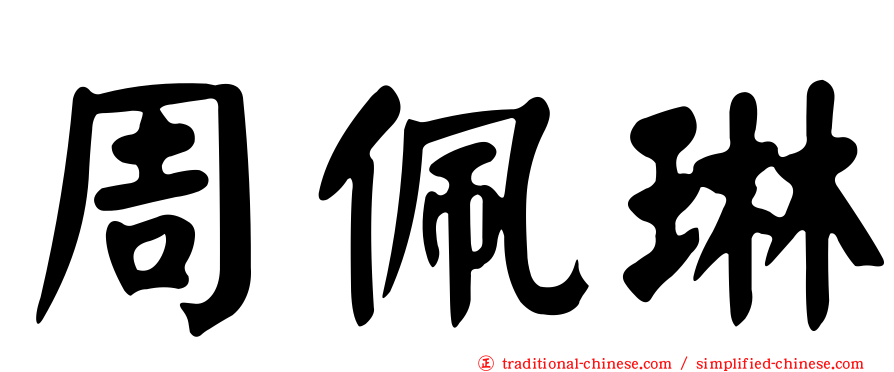 周佩琳