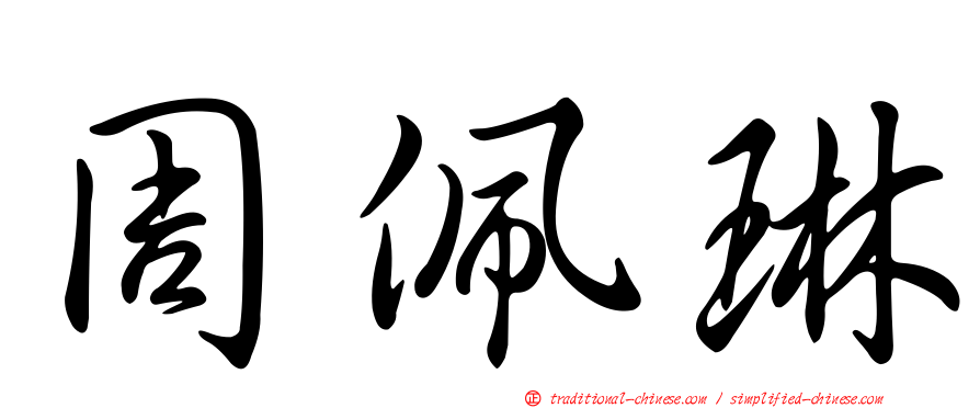 周佩琳