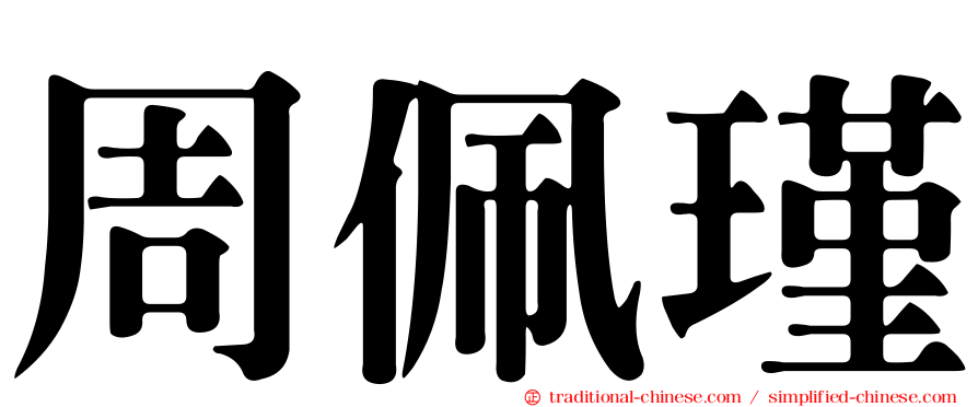 周佩瑾