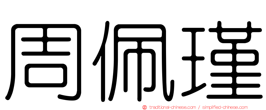 周佩瑾
