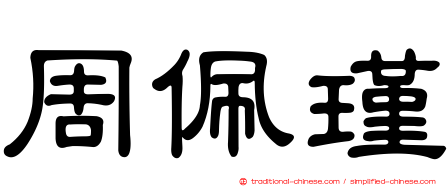 周佩瑾