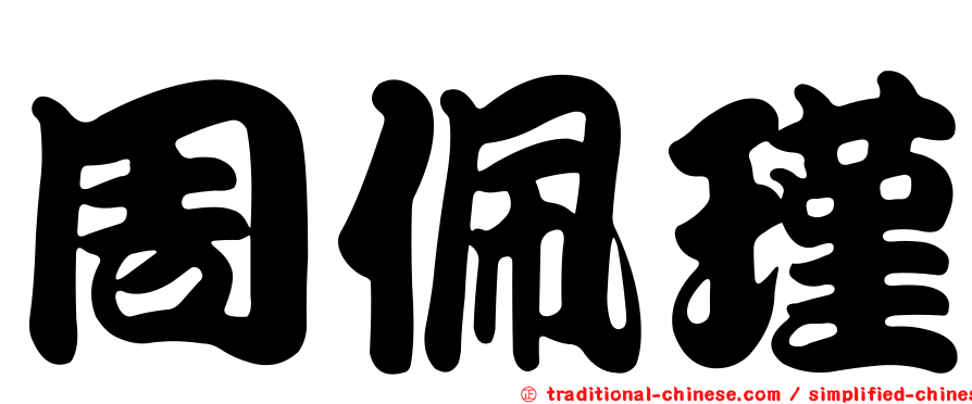 周佩瑾