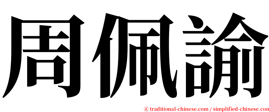 周佩諭 serif font