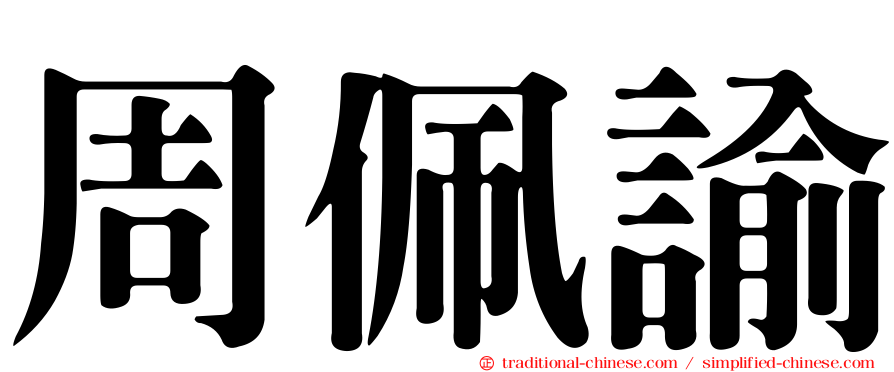 周佩諭