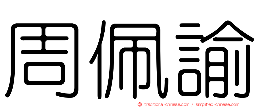 周佩諭