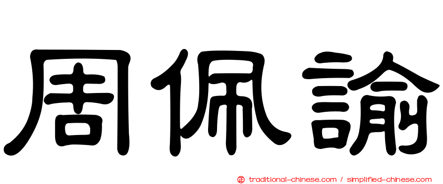 周佩諭