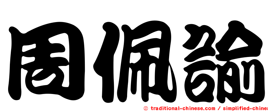 周佩諭