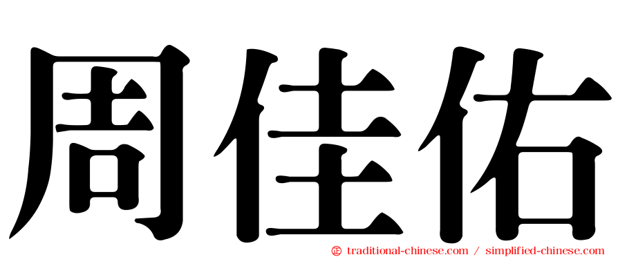周佳佑