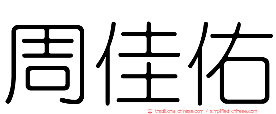 周佳佑