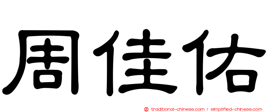 周佳佑