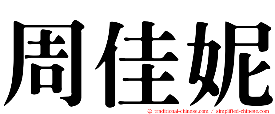 周佳妮