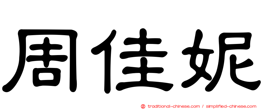 周佳妮