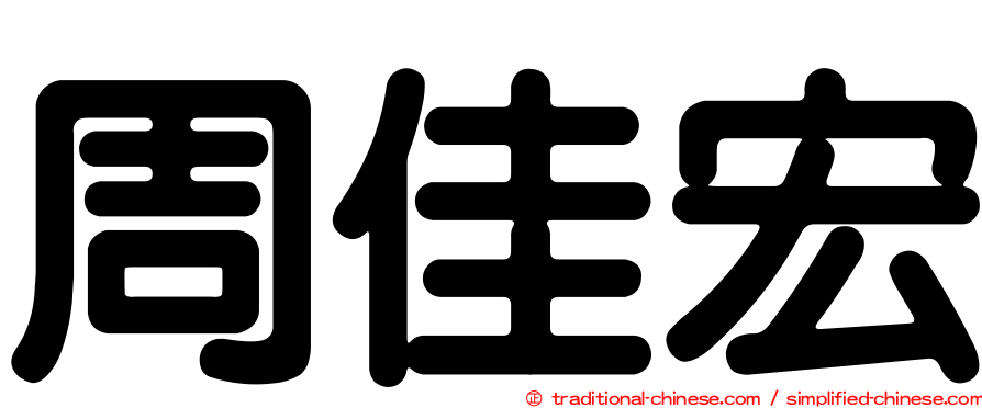 周佳宏