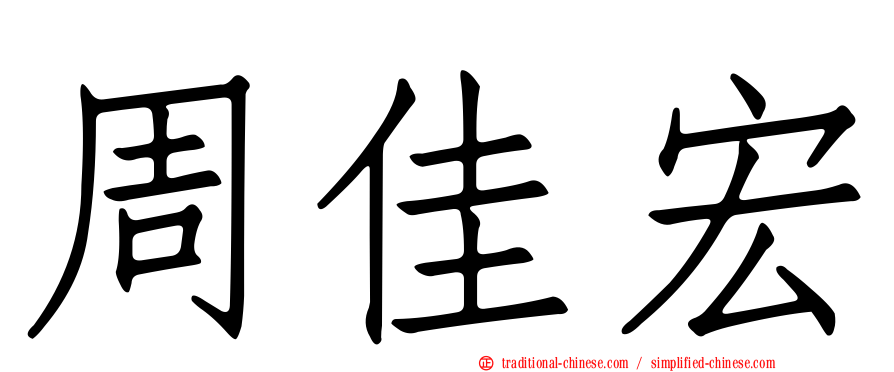 周佳宏