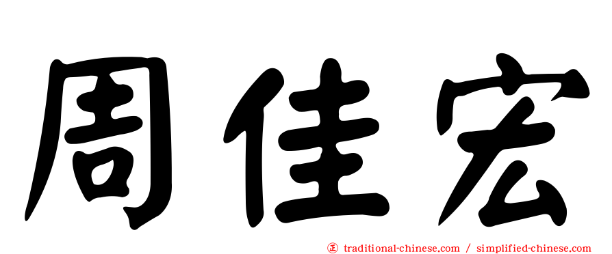 周佳宏
