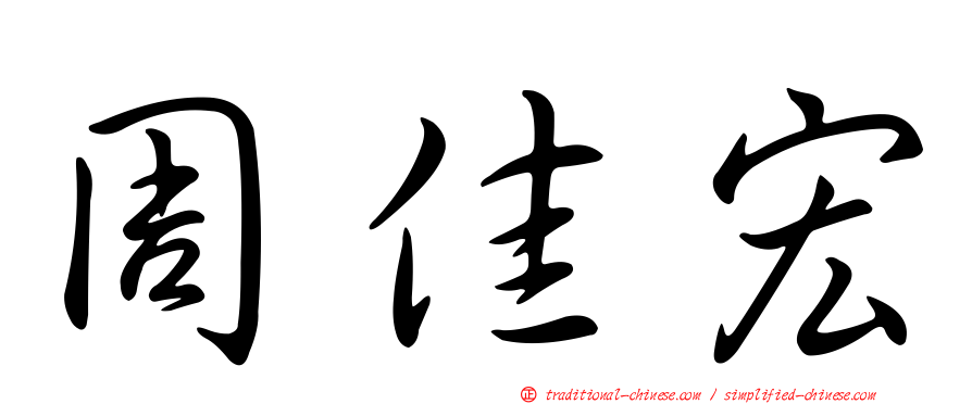 周佳宏