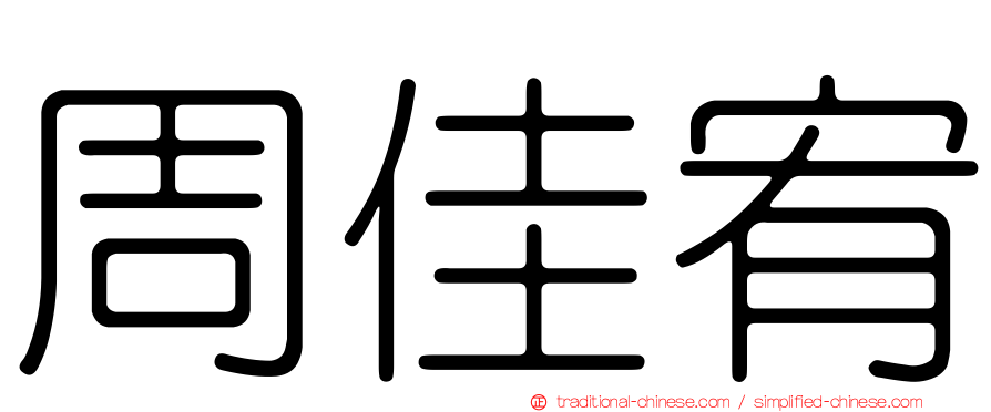 周佳宥