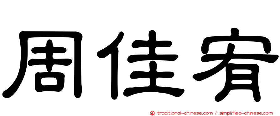 周佳宥