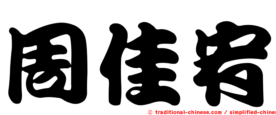 周佳宥
