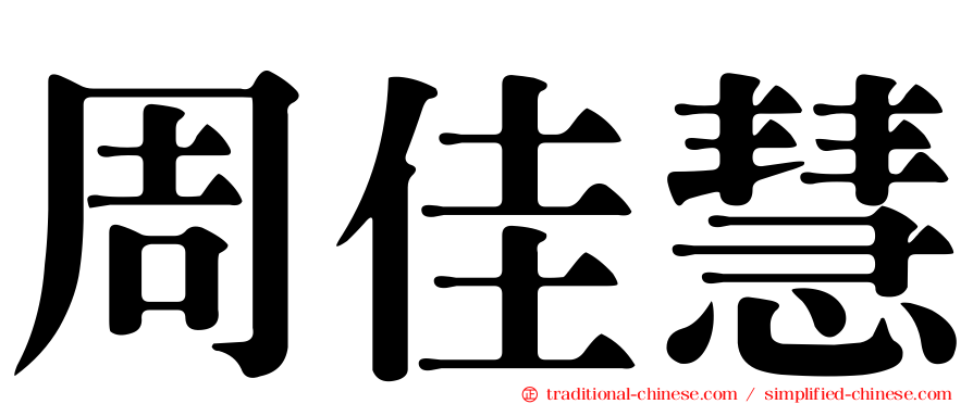 周佳慧