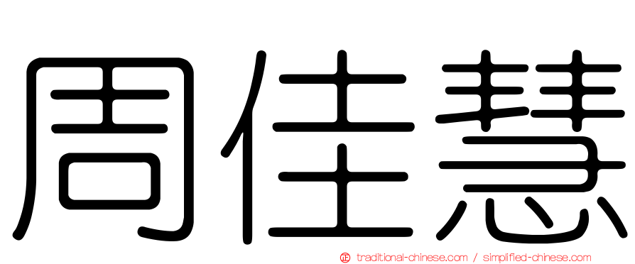 周佳慧