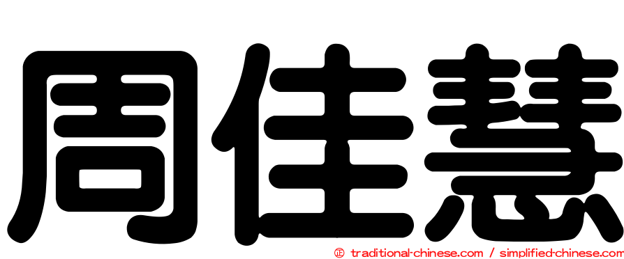 周佳慧