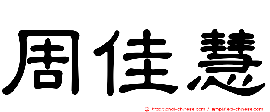 周佳慧