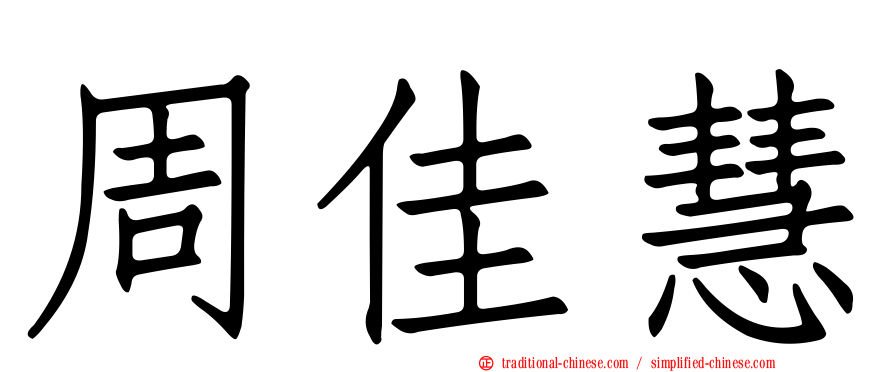 周佳慧