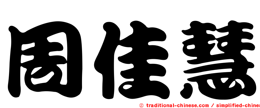 周佳慧
