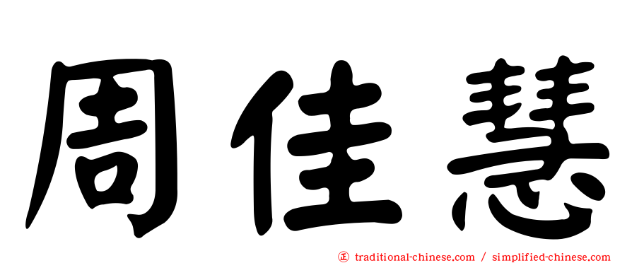 周佳慧