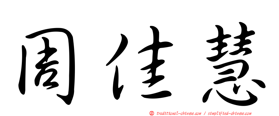 周佳慧