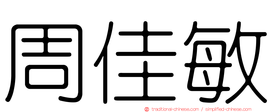 周佳敏