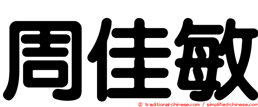 周佳敏