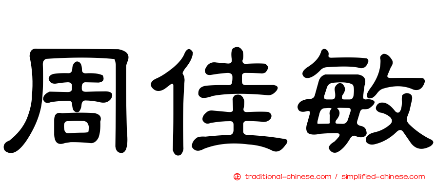 周佳敏