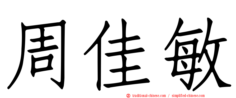 周佳敏