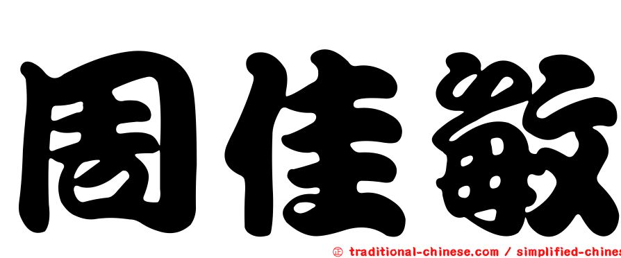 周佳敏