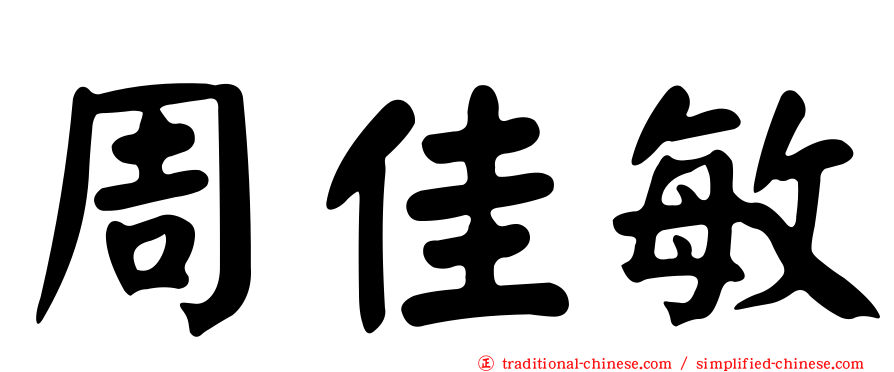 周佳敏