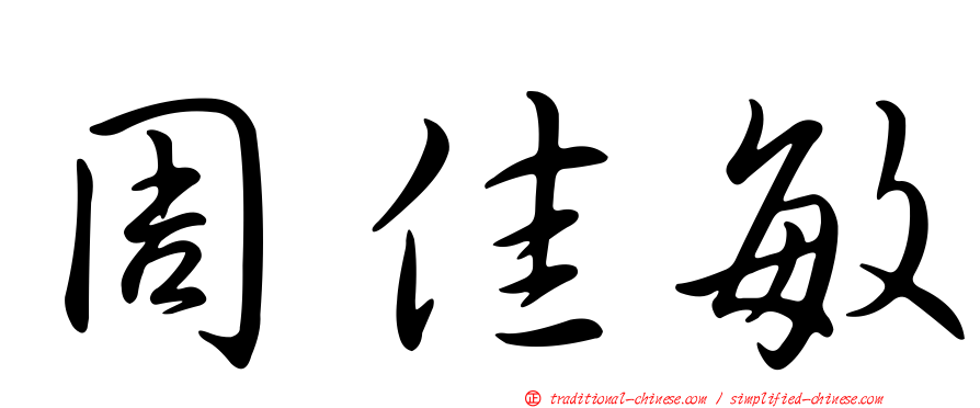 周佳敏