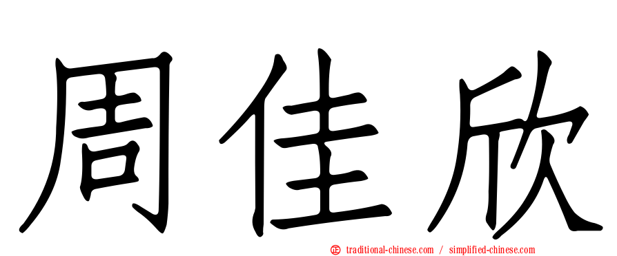 周佳欣