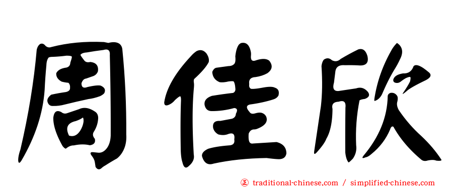 周佳欣